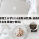 湖南理工大学2016录取分数线(湖南理工大学去年录取分数线)