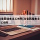 31省新增本土124例/31省新增本土确诊126例