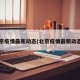 北京疫情最新动态(北京疫情最新动态?)