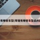 奇瑞有哪些车型(奇瑞有哪些车型卖的最好)