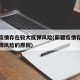 新疆疫情存在较大反弹风险(新疆疫情存在较大反弹风险的原因)