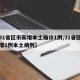 【31省区市新增本土确诊1例,31省区市新增1例本土病例】