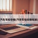 汽车年检价格(汽车年检价格标准)