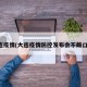 大连疫情(大连疫情防控发布会不戴口罩)