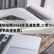 【清明放假2024年高速免费,二零二一年清明节高速免费】