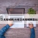 火炬之光局域网/火炬之光局域网怎么联机