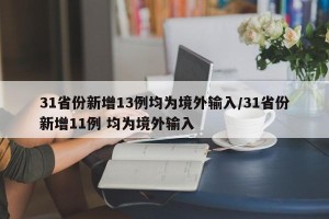 31省份新增13例均为境外输入/31省份新增11例 均为境外输入