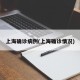上海确诊病例(上海确诊情况)