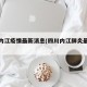 四川内江疫情最新消息(四川内江肺炎最新消息)
