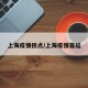 上海疫情拐点/上海疫情蔓延