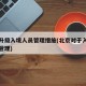 北京升级入境人员管理措施(北京对于入境人员的管理)
