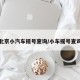 北京小汽车摇号查询/小车摇号查询