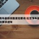 北京发布最新核酸查验要求/北京发布最新核酸查验要求通知